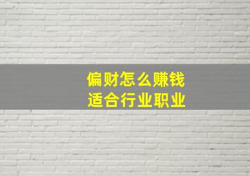 偏财怎么赚钱 适合行业职业